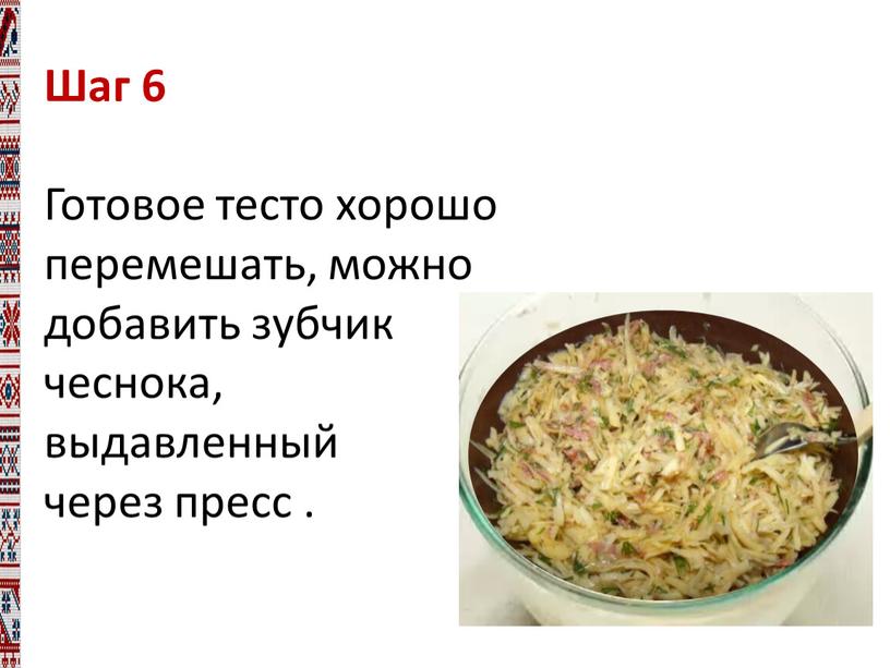 Шаг 6 Готовое тесто хорошо перемешать, можно добавить зубчик чеснока, выдавленный через пресс