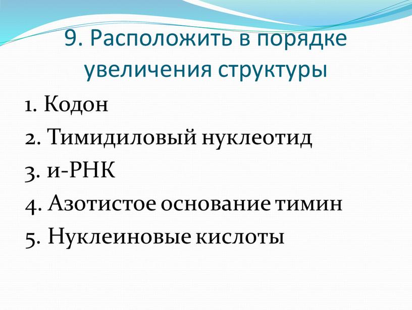 Расположить в порядке увеличения структуры 1