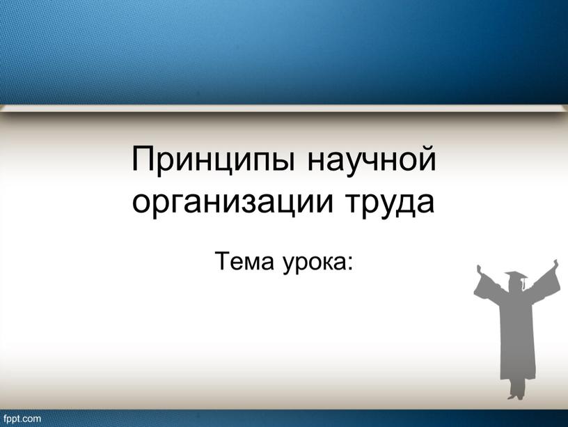 Принципы научной организации труда