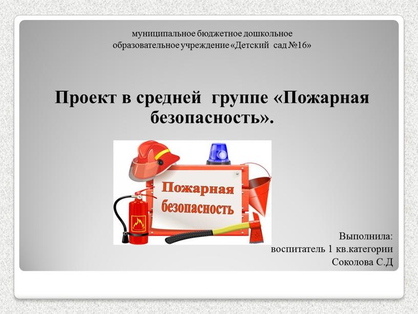 Детский сад №16» Проект в средней группе «Пожарная безопасность»