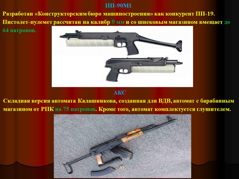 ПП-90М1 Разработан «Конструкторским бюро машиностроения» как конкурент