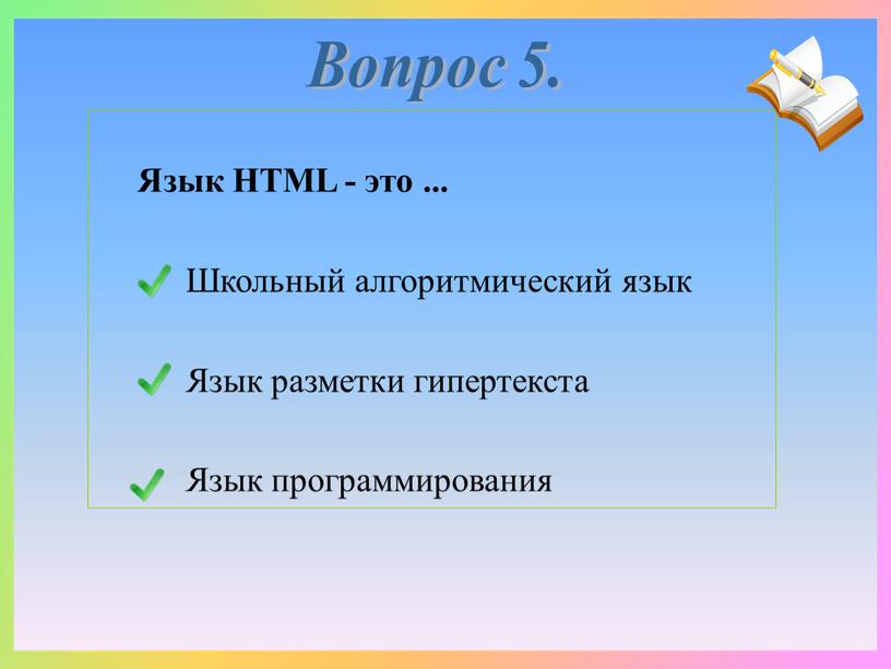 Язык HTML - это ... Школьный алгоритмический язык
