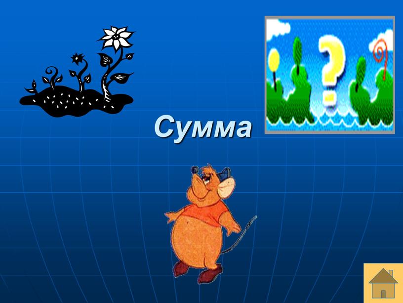 Сумма