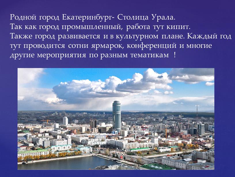 Родной город Екатеринбург- Столица