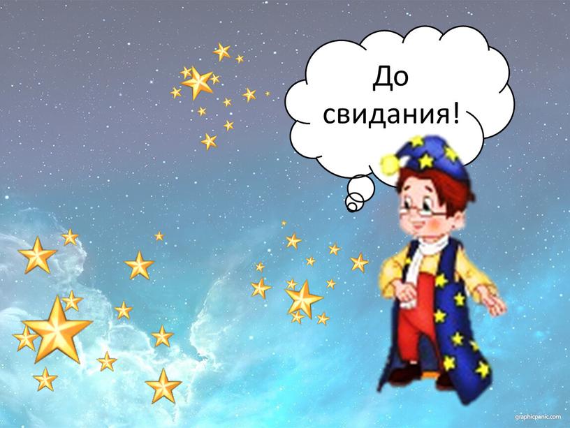 До свидания!