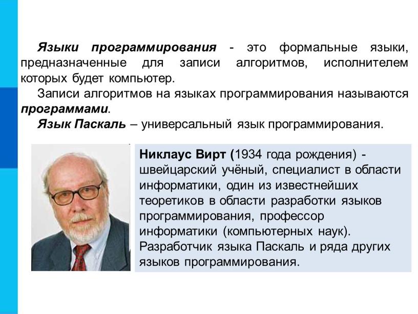 Языки программирования - это формальные языки, предназначенные для записи алгоритмов, исполнителем которых будет компьютер