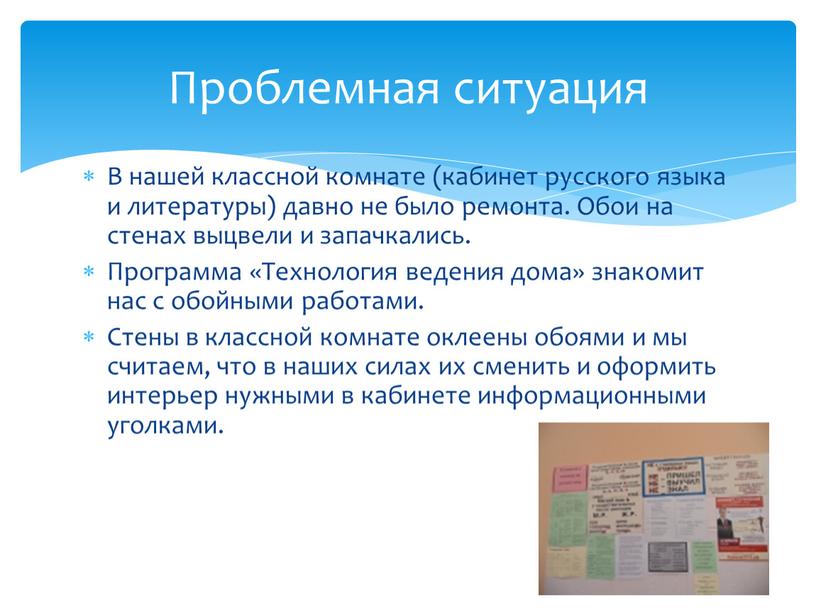 В нашей классной комнате (кабинет русского языка и литературы) давно не было ремонта