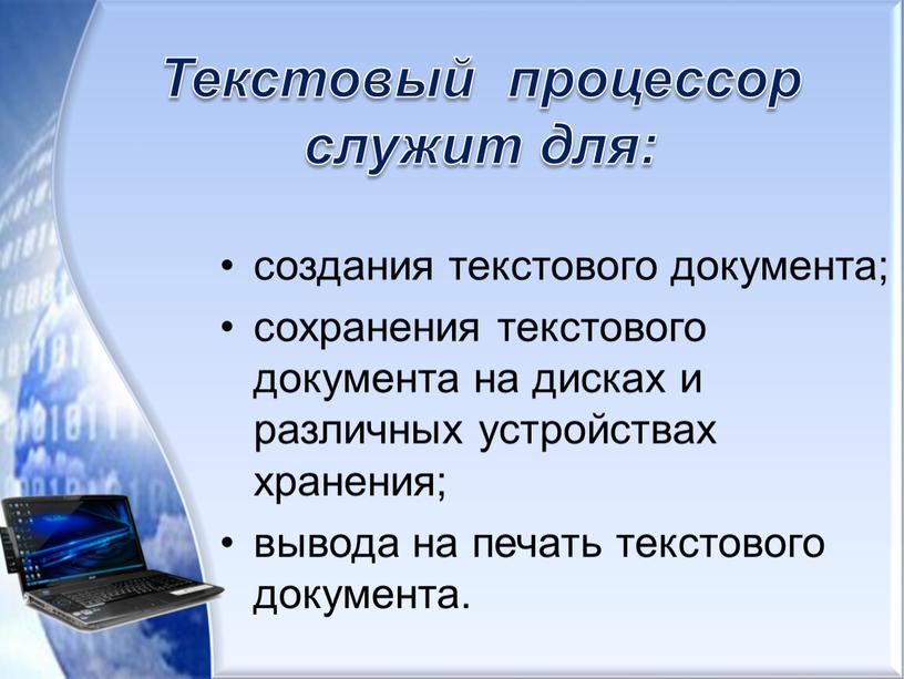 Текстовый процессор служит для: создания текстового документа; сохранения текстового документа на дисках и различных устройствах хранения; вывода на печать текстового документа