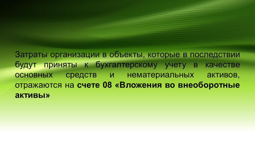 Затраты организации в объекты, которые в последствии будут приняты к бухгалтерскому учету в качестве основных средств и нематериальных активов, отражаются на счете 08 «Вложения во…