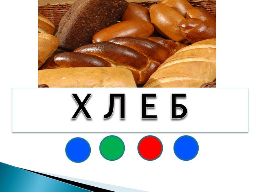 Х Л Е Б