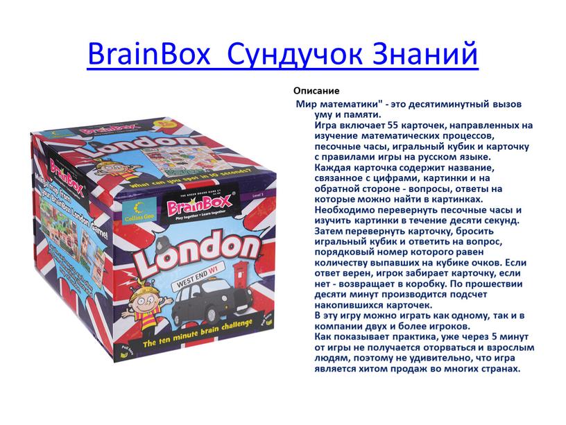 BrainBox Сундучок Знаний Описание
