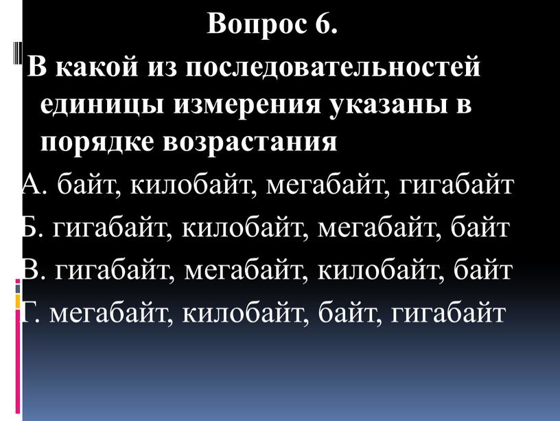 Вопрос 6. В какой из последовательностей единицы измерения указаны в порядке возрастания