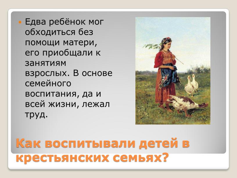 Как воспитывали детей в крестьянских семьях?