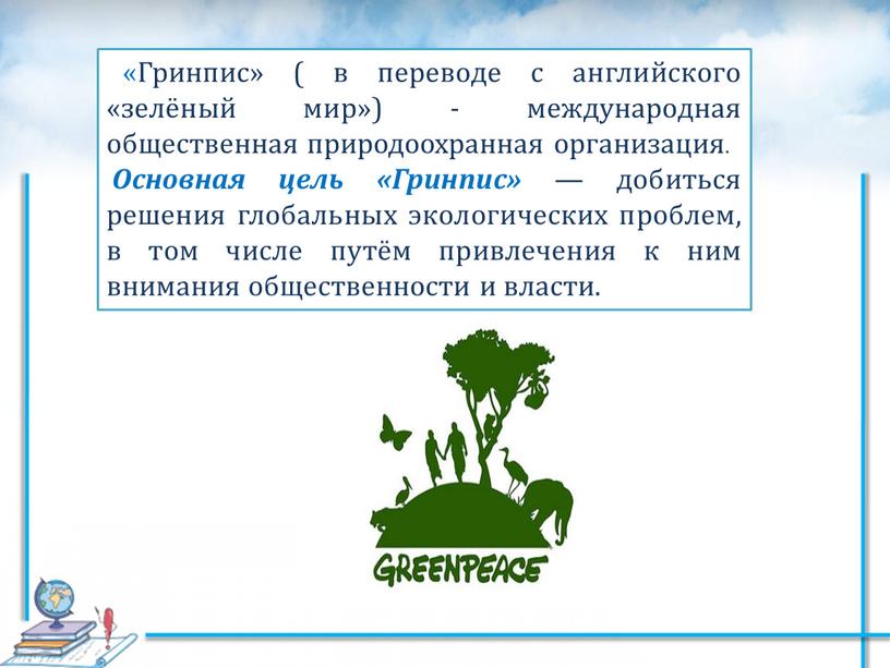 Гринпис» ( в переводе с английского «зелёный мир») - международная общественная природоохранная организация