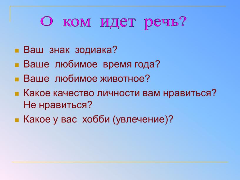 Ваш знак зодиака? Ваше любимое время года?