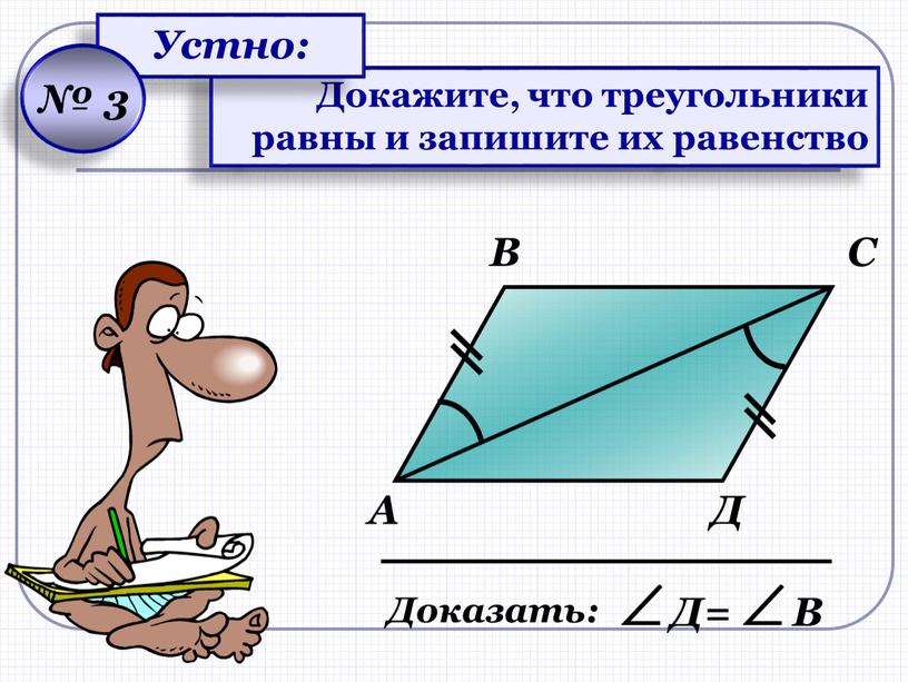 Докажите, что треугольники равны и запишите их равенство