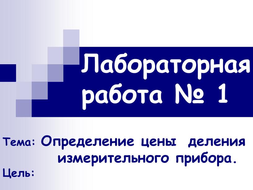 Лабораторная работа № 1 Тема: Определение цены деления измерительного прибора