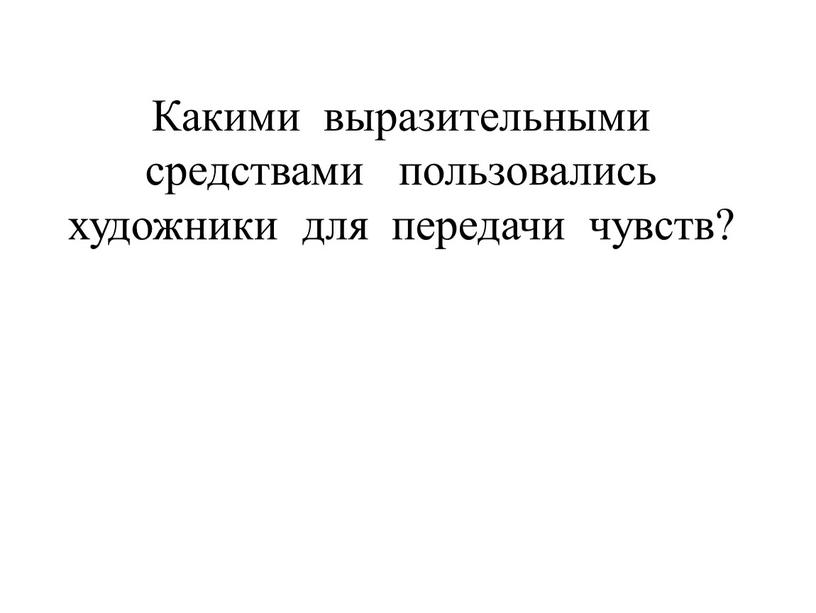 Какими выразительными средствами пользовались художники для передачи чувств?