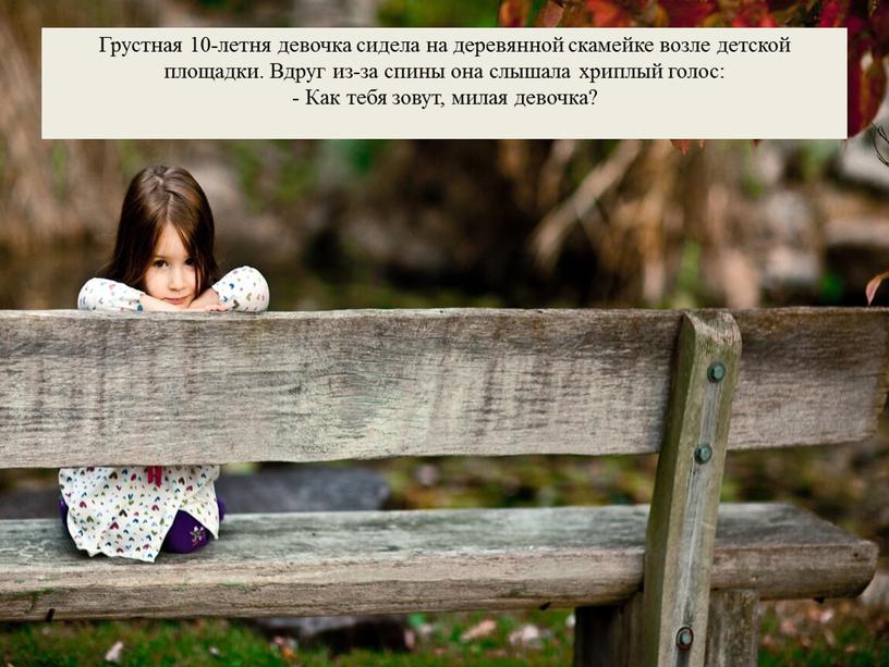 Грустная 10-летня девочка сидела на деревянной скамейке возле детской площадки