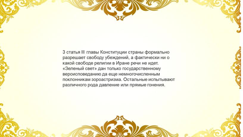 III главы Конституции страны формально разрешает свободу убеждений, а фактически ни о какой свободе религии в