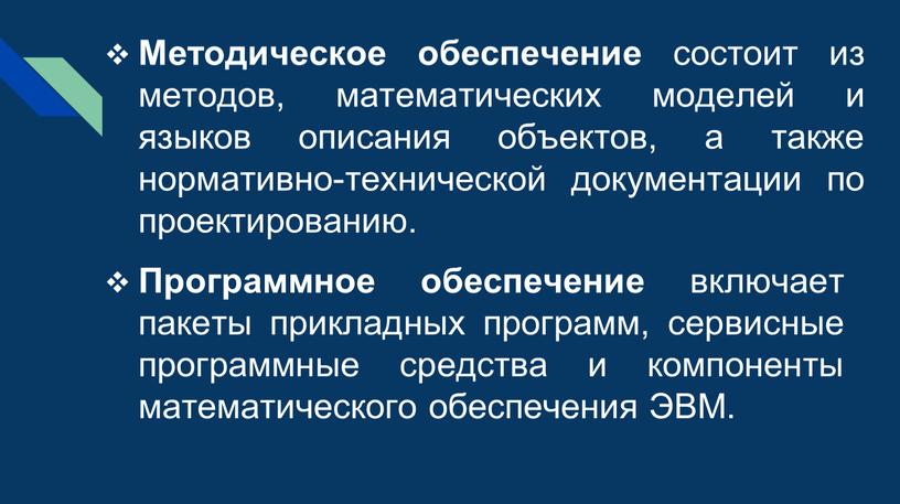 Методическое обеспечение состоит из методов, математических моделей и языков описания объектов, а также нормативно-технической документации по проектированию