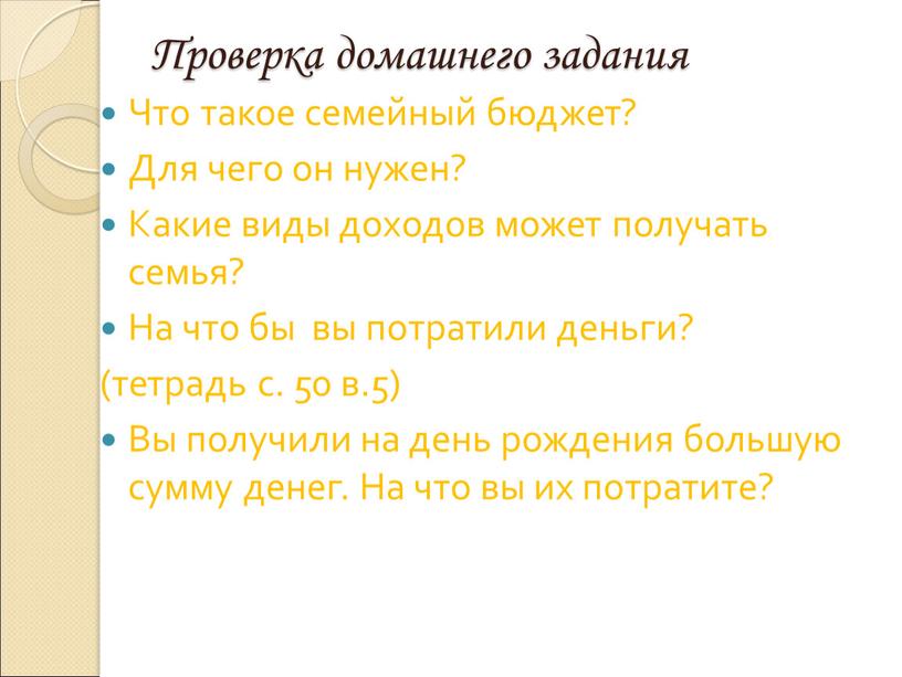 Проверка домашнего задания Что такое семейный бюджет?