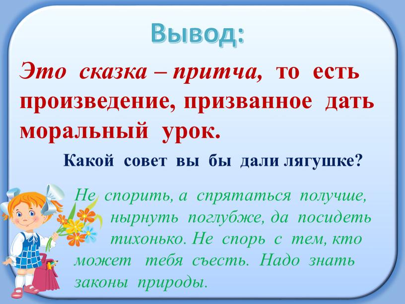 Вывод: Это сказка – притча, то есть произведение, призванное дать моральный урок