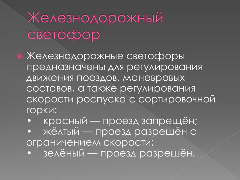 Железнодорожный светофор Железнодорожные светофоры предназначены для регулирования движения поездов, маневровых составов, а также регулирования скорости роспуска с сортировочной горки: • красный — проезд запрещён; •…