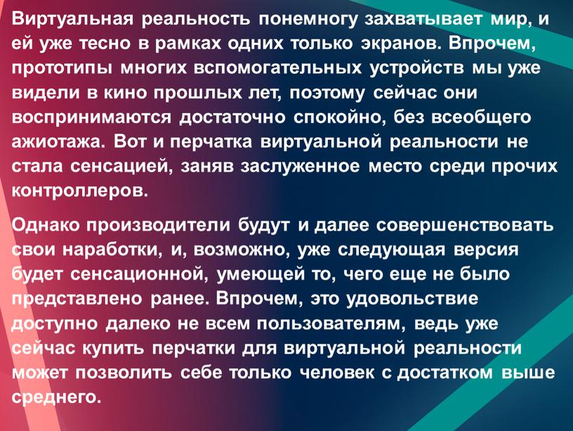 Виртуальная реальность понемногу захватывает мир, и ей уже тесно в рамках одних только экранов