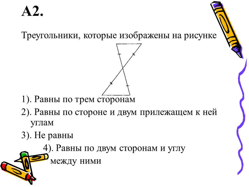 А2. Треугольники, которые изображены на рисунке 1)