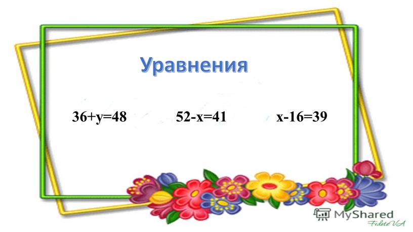 36+у=48 52-х=41 х-16=39 Уравнения