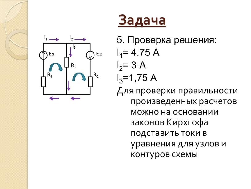 Задача I1 I2