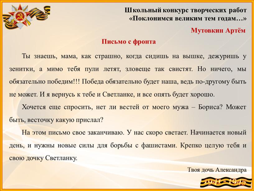 Мутовкин Артём Школьный конкурс творческих работ «Поклонимся великим тем годам…»