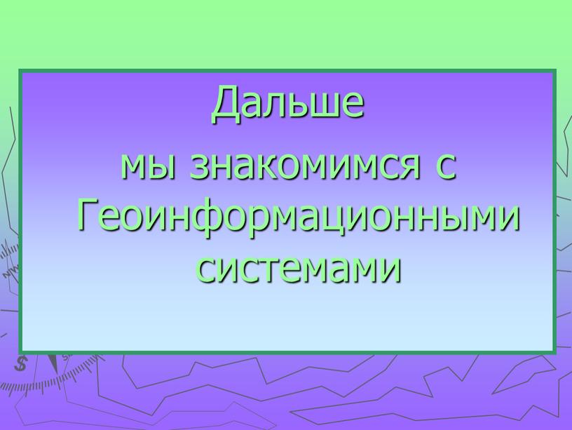 Дальше мы знакомимся с Геоинформационными системами