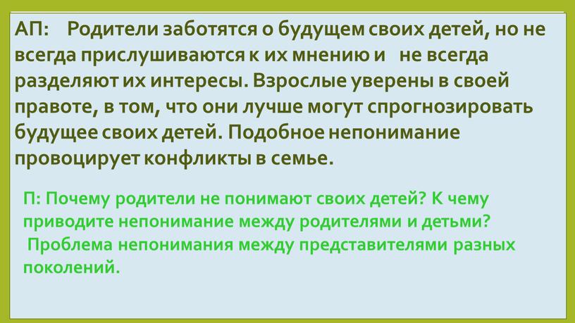 АП: Родители заботятся о будущем своих детей, но не всегда прислушиваются к их мнению и не всегда разделяют их интересы