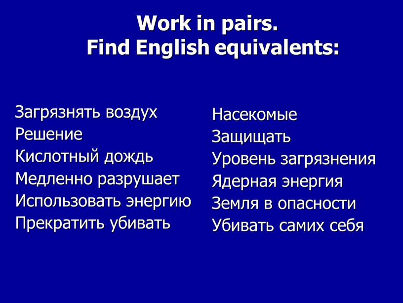 Work in pairs. Find English equivalents: