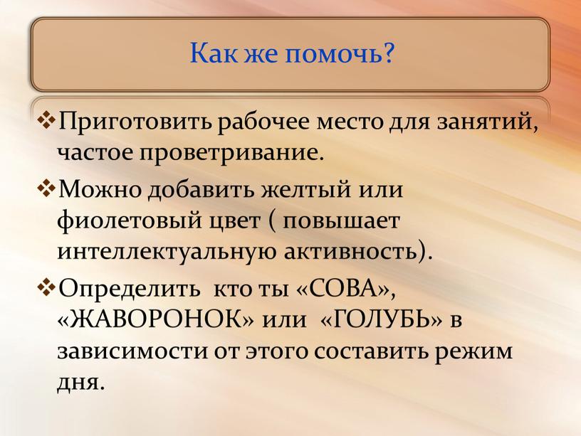 Как же помочь? Приготовить рабочее место для занятий, частое проветривание