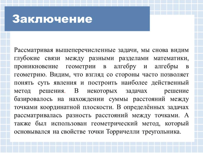 Заключение Рассматривая вышеперечисленные задачи, мы снова видим глубокие связи между разными разделами математики, проникновение геометрии в алгебру и алгебры в геометрию