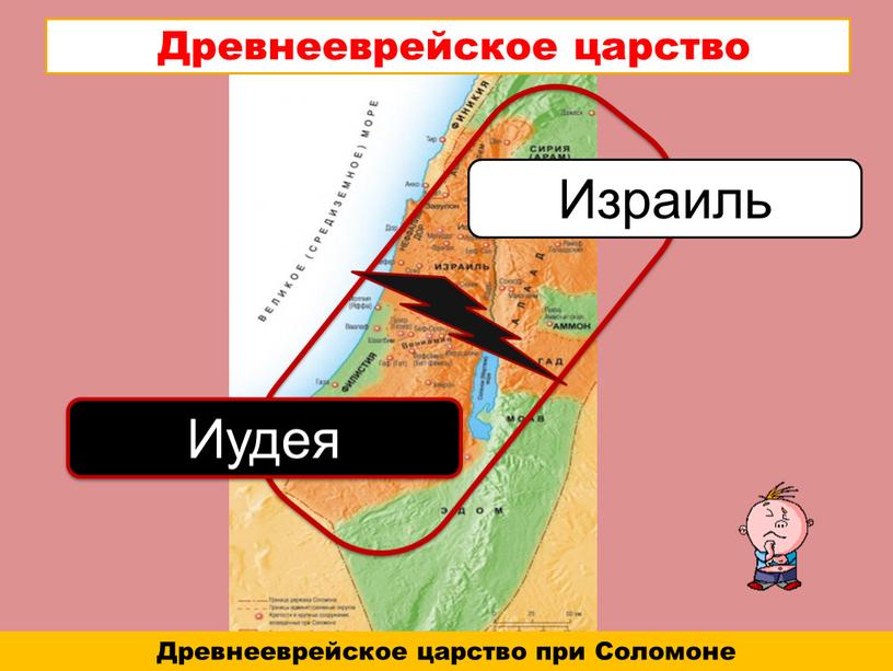 Древнееврейское царство Древнееврейское царство при