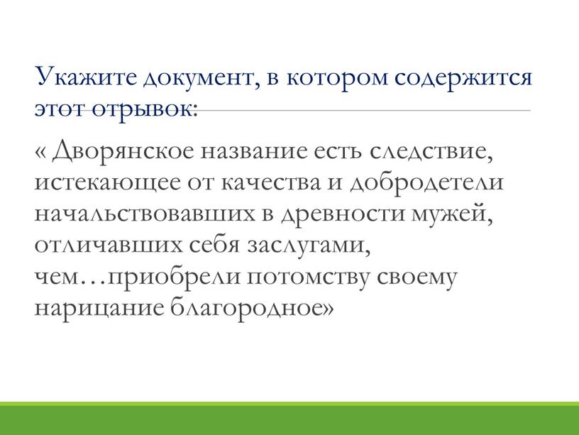 Укажите документ, в котором содержится этот отрывок: «