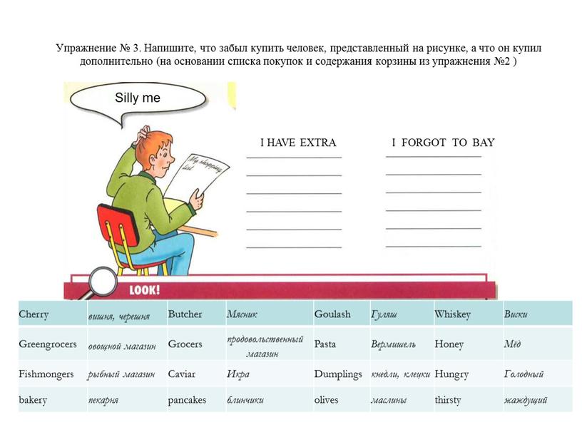 Упражнение № 3. Напишите, что забыл купить человек, представленный на рисунке, а что он купил дополнительно (на основании списка покупок и содержания корзины из упражнения…