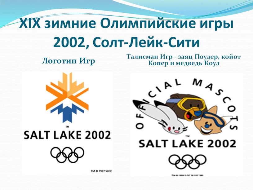 XIX зимние Олимпийские игры 2002,