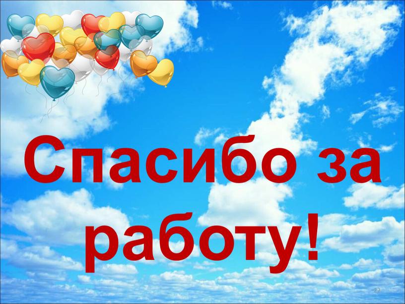 Спасибо за работу! 22