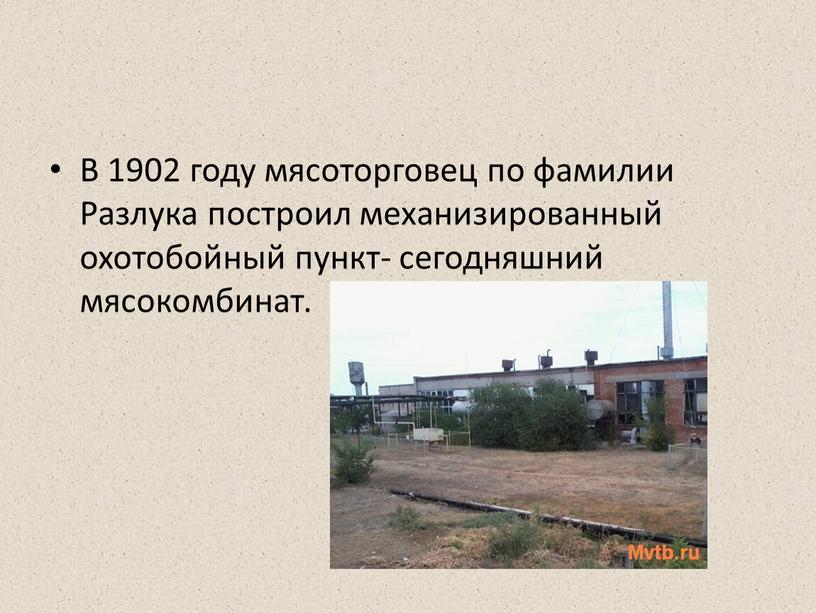 В 1902 году мясоторговец по фамилии