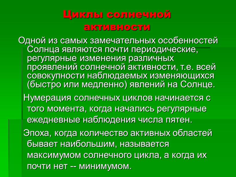 Циклы солнечной активности Одной из самых замечательных особенностей