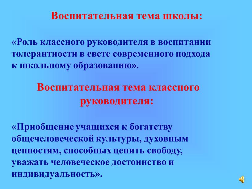 Воспитательная тема школы: «Роль классного руководителя в воспитании толерантности в свете современного подхода к школьному образованию»