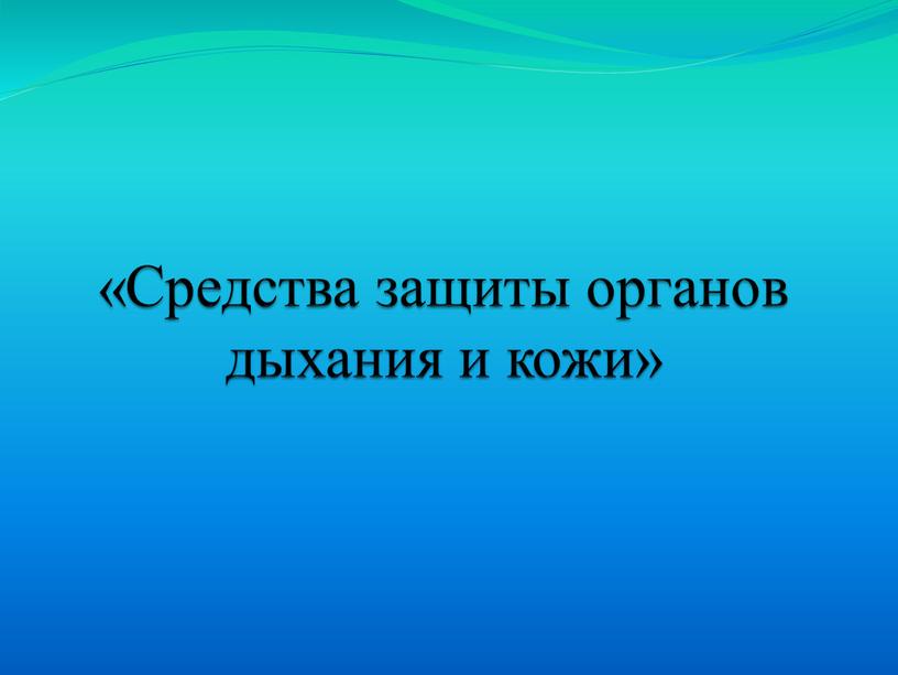 Средства защиты органов дыхания и кожи»