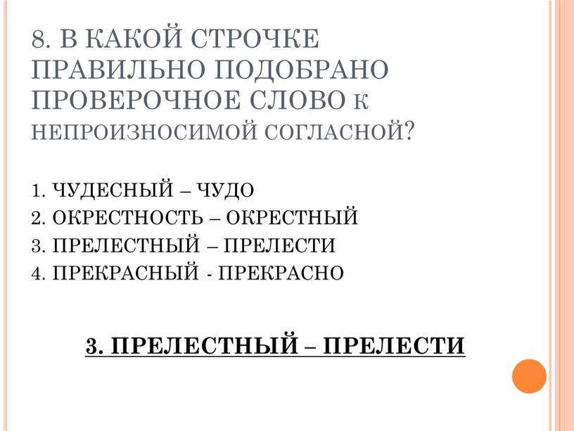 В КАКОЙ СТРОЧКЕ ПРАВИЛЬНО ПОДОБРАНО