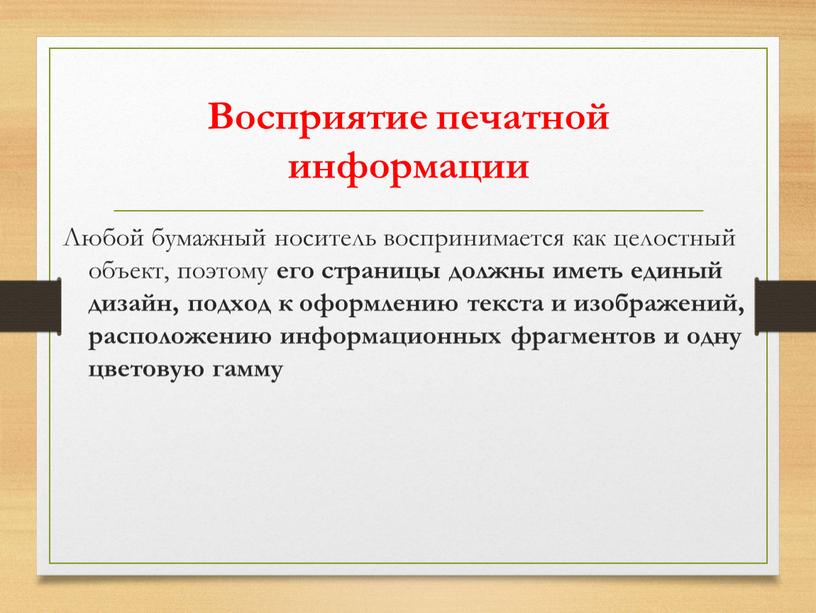 Восприятие печатной информации