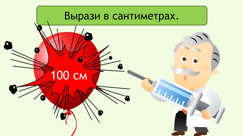 Вырази в сантиметрах. 1 м 100 см